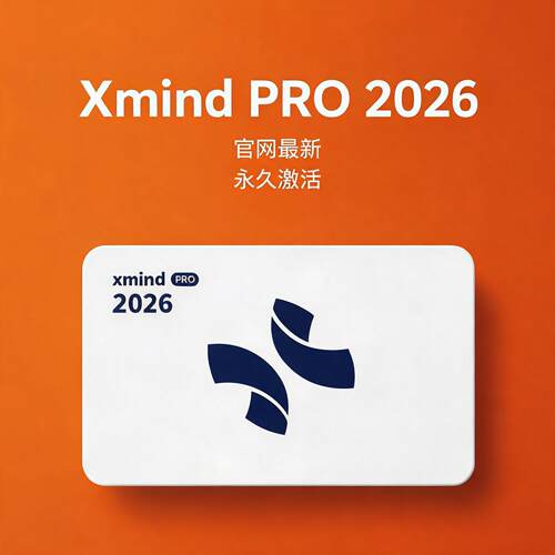 Xmind PRO 2026 会员 WIN/MAC