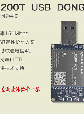 EC200T EC200S全网通4G 4G模 4G usb dongle移动联通电信4G EC20