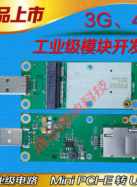 Mini PCIE转USB, EC20转接板4G模块开发板 转接板, 含SIM/UIM卡座