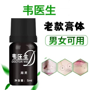 正品 韦医生去痣点痣药水点痣膏点斑水除痣灵雀斑祛痣产品脸部