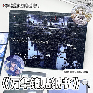 万华镜贴纸书超清印刷人物贴纸手帐diy素材咕卡手机壳贴纸