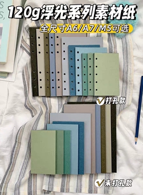 浮光系列特种纸内页内芯m7a6slin奇葩活页纸手帐空白彩色替芯绿色
