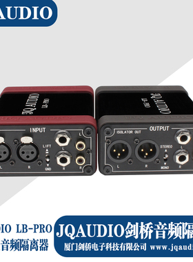 JQAUDIO LB-PRO剑桥多功能专业音频隔离器  去除音响电流声 噪声