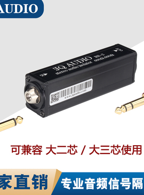 JQAUDIO RS-2 6.35音频隔离器立体声电脑电流声消除器大二大三芯