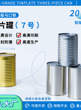 三片罐7号罐易拉罐密封铁罐食品级空罐带印刷马口铁罐奶粉罐空罐