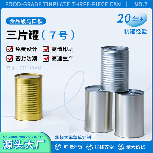 三片罐7号罐易拉罐密封铁罐食品级空罐带印刷马口铁罐奶粉罐空罐