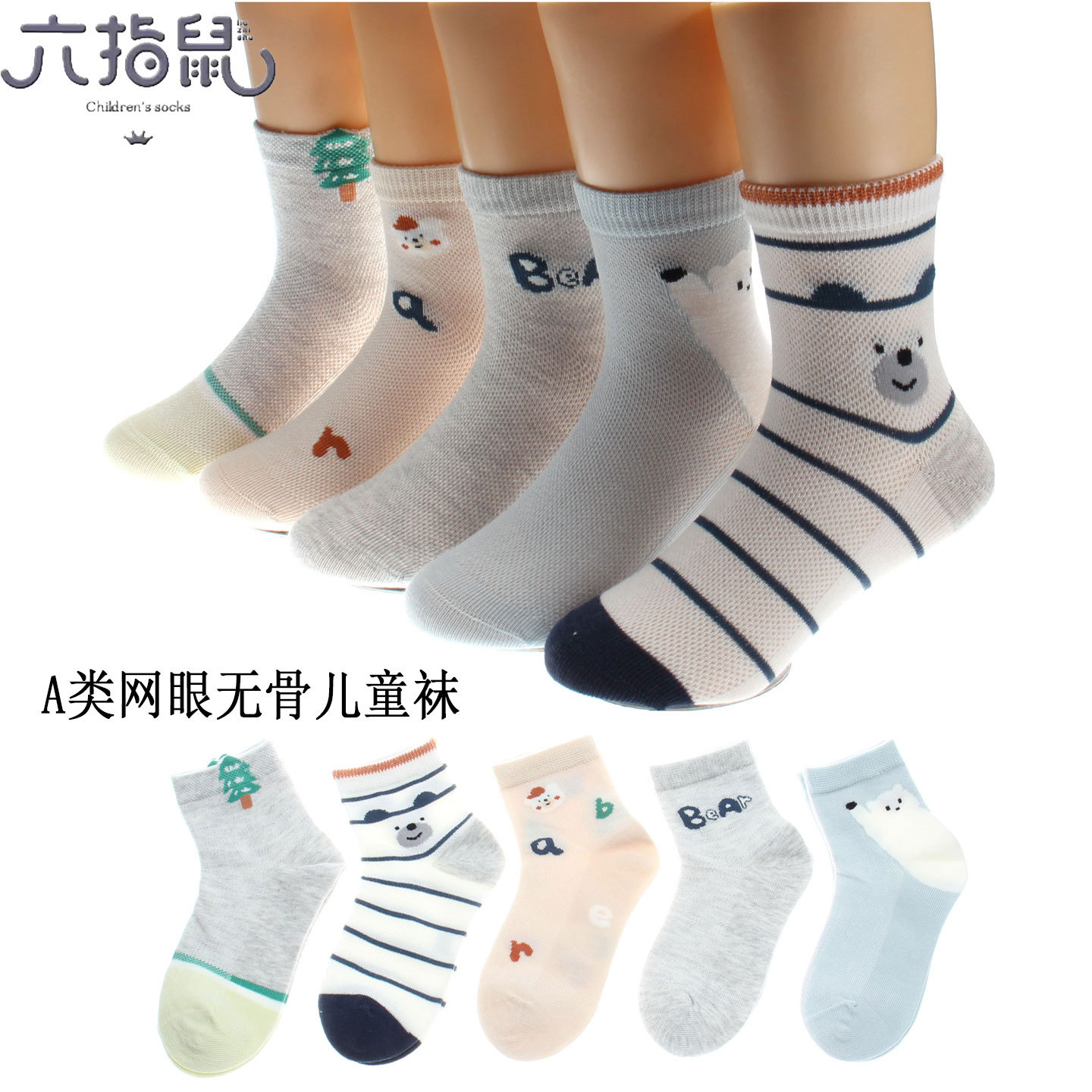 六指鼠春夏无骨网眼薄棉儿童袜