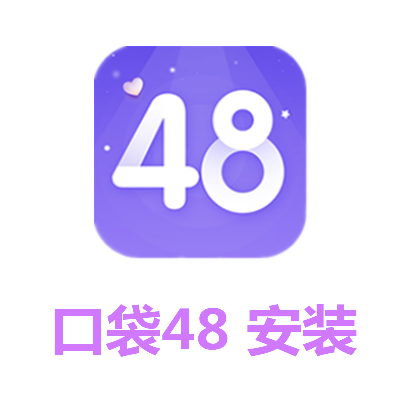 口袋48 苹果手机下载ios安装教程,商务/设计服务,设计素材/源文件,淘宝优惠券,粉丝福利购,淘宝优惠卷