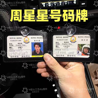 9527周星星挪车电话牌周星驰周星星书包挂件逃学威龙无间道工作证