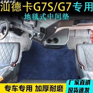 JH6 银河J7 MAX 平台垫C7H 汕德卡G7S货车专用毛绒中间垫C9H地毯式