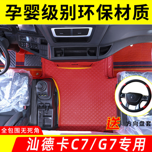 重汽汕德卡G7W纳帕皮革脚垫C7H C5H G5大货车内饰专用全包围脚垫
