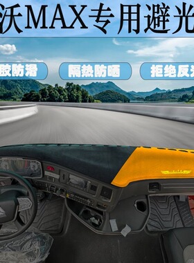 豪沃MAX新老T7H TH7 380 T7H-V TX货车工作台避光垫仪表台防晒垫