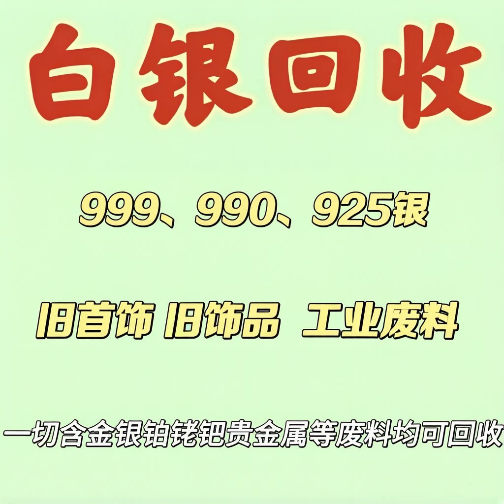 白银回收9999手镯戒指银废料925银项链990银首饰旧银饰银元银条