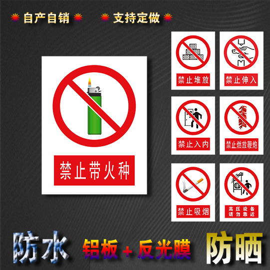 厂区车间禁止带火种标识警示牌铝板加反光膜可定制UV不锈钢标志牌