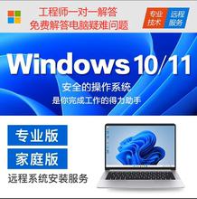 原版win10电脑系统重装专业版windows10 11家庭版远程安装服务