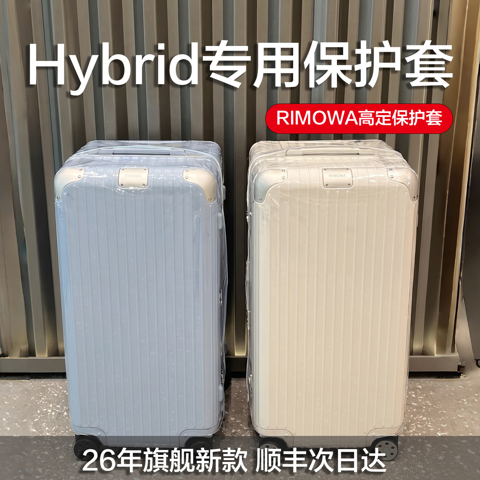 适用于日默瓦Hybrid保护套20 21 26 30寸33寸rimowa行李箱套limbo