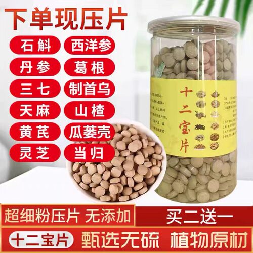 十二宝片文山三七石斛西洋参丹参葛根制首乌天麻山楂黄芪灵芝当归