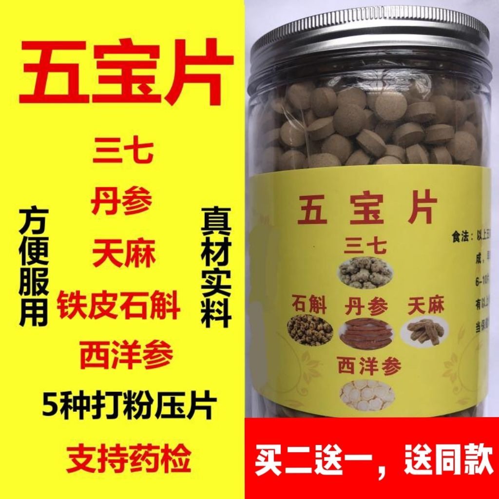 五宝片云南文山15头三七西洋参丹参石斛天麻五宝粉正品【买2送1】