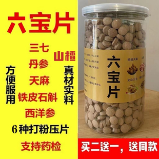 六宝片正品西洋参石斛天麻片山楂丹参粉超细粉压片六合一云南文山