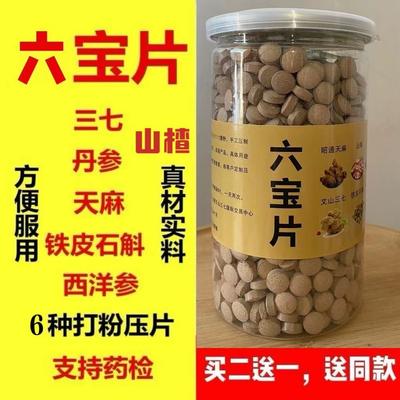 六宝片正品西洋参石斛天麻片山楂丹参粉超细粉压片六合一云南文山