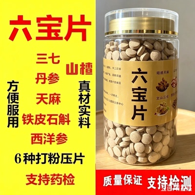 六宝粉片正品特级山楂三七粉西洋参丹参铁皮石斛六合一压片磨粉