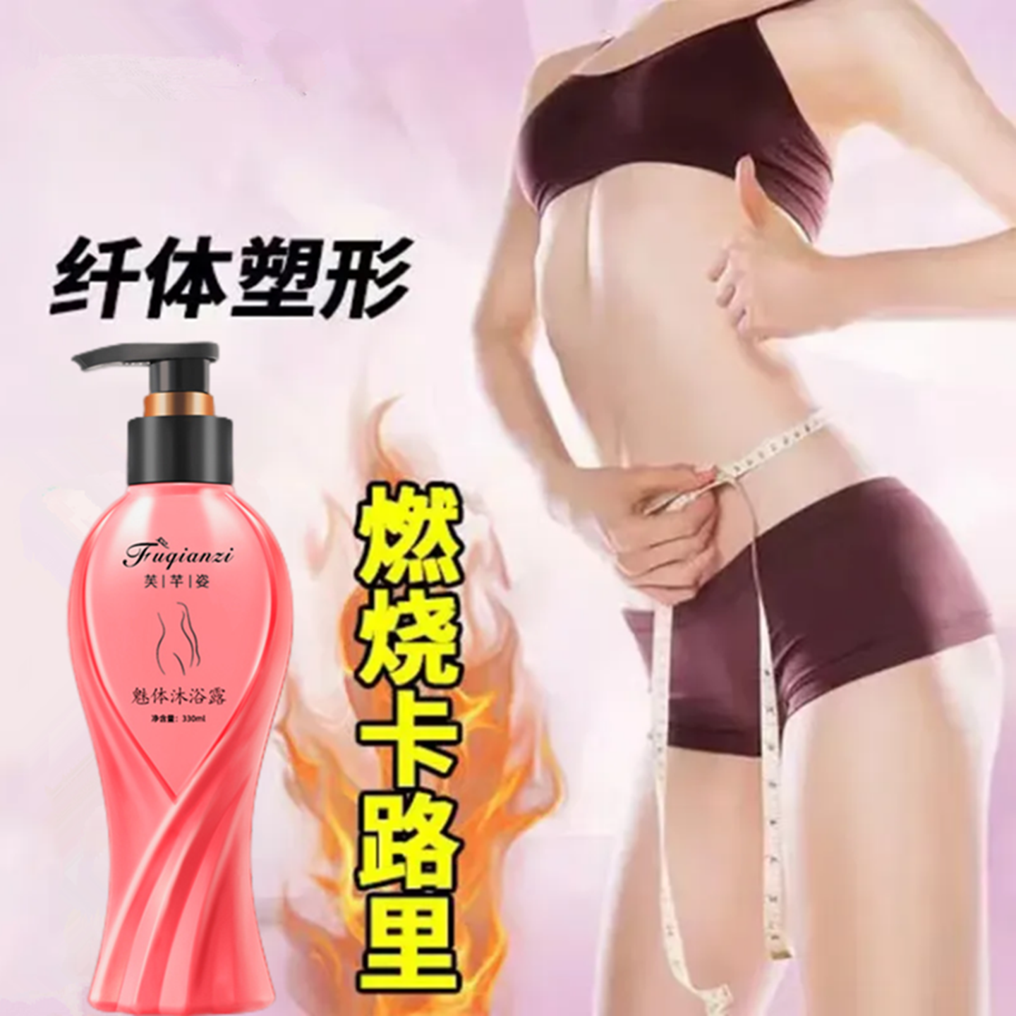 【洗出好身材】减肥瘦身美白沐浴露持久留香特香产后改善收腹减脂