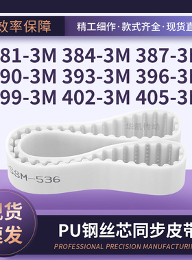 钢丝定制3813M3843M3873M3903M3933M3963M3993M4023M405-3M同步带
