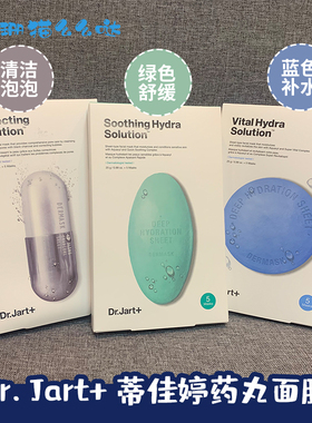 韩国Dr.Jart蒂佳婷补水药丸面膜保湿蓝色绿色银色药丸清洁5片/盒