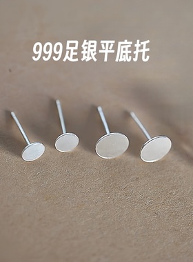 999纯银平底托耳钉空托平头耳针diy耳饰品配件足银防过敏手工材料