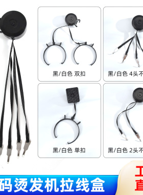 数码烫发机配件拉线盒