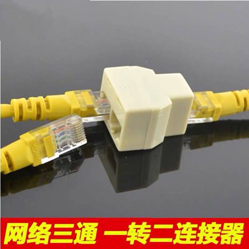包邮一拖二网线三通头RJ45转接头一分二分线器接口电脑网络分线器