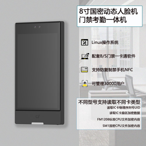 国密动态人脸机8寸人脸考勤一体机国密CPU防复制人脸机Linux防水