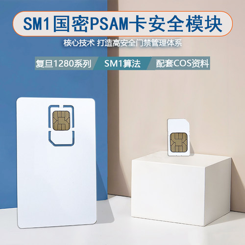 1280系列PSAM卡FMCOS PSAM-527国密安全模块国密SAM卡SM1母卡子卡