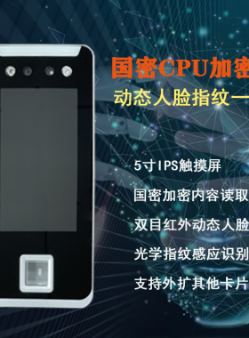 5寸动态人脸机国密CPU卡一体机国密FM12AG08加密内容读取国密SM1