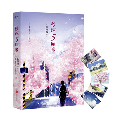 秒速5厘米典藏版书籍 加纳新太新海诚原作你的名字导演经典代表作引起万千读者共鸣的成长圣经 言情高甜宠文都市情感小说青春文学