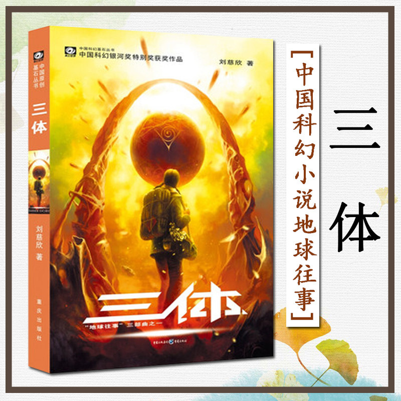 一 中国科幻基石丛书 经典高智商流浪地球中国科幻小说地球往事三部曲