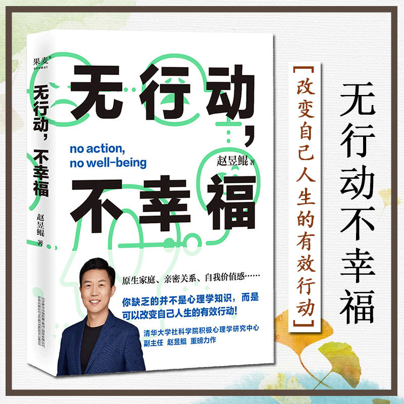 无行动不幸福 赵昱鲲 力作 缺乏的并不是心理学知识 而是可以改变自己人生的有效行动 果麦文化出品怎么样,好用不?