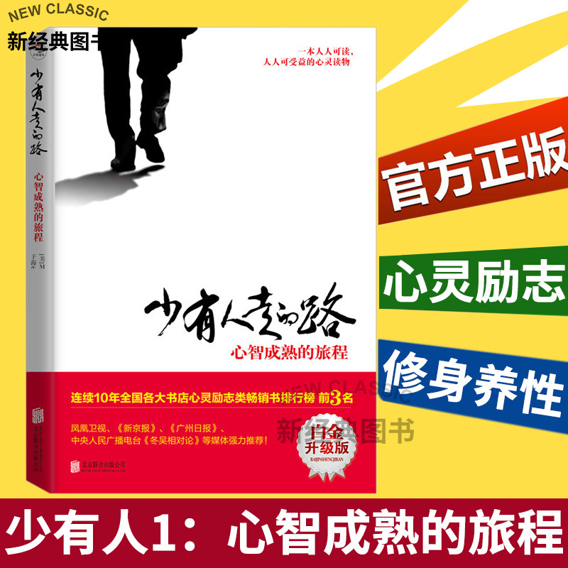 3正版包邮少有人走的路1 心智成熟的旅程(美)M.斯科特·派克著修心养性少有人走的路全集正版提升个人自我修养经典心灵成功励志书籍
