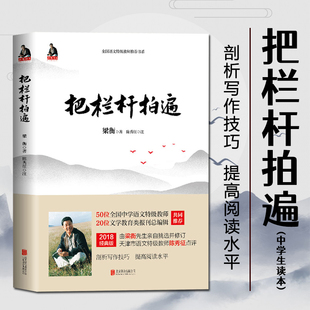 正版 现货 中学生课外阅读 把栏杆拍遍正版 梁衡散文中学生读本 毕淑敏贾平凹曹文轩 书籍 教材辅导书 现当代文学散文书籍