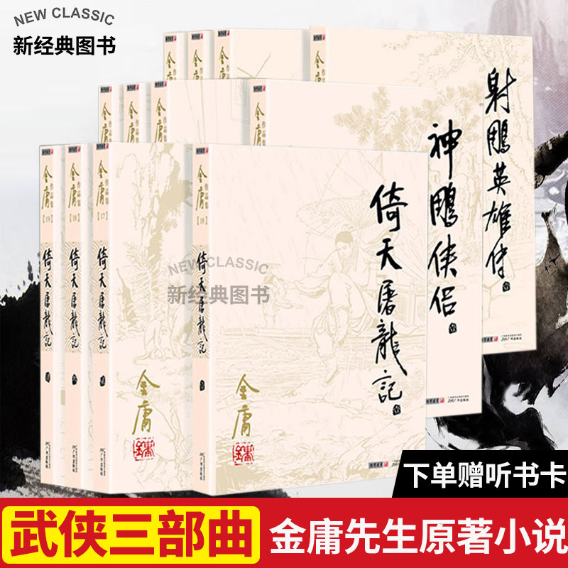 射雕英雄传 神雕侠侣 倚天屠龙记 正版全12册 金庸武侠小说全集正版射