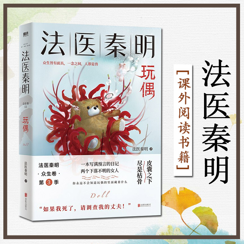 现货法医秦明 玩偶 众生卷 第3卷2021年新书网剧原著悬疑夜话恐怖侦探