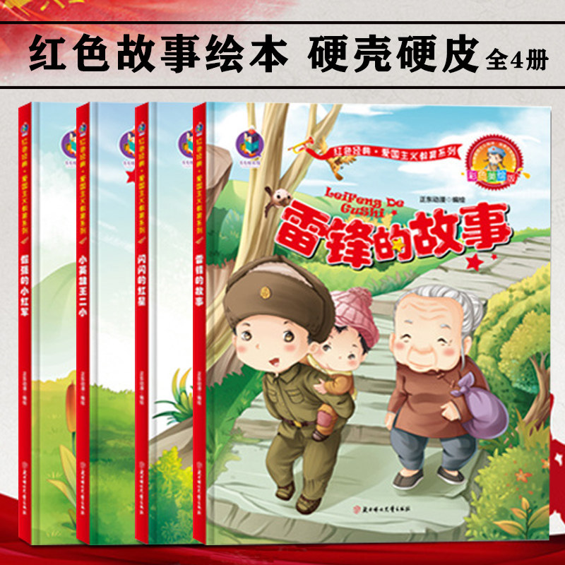 红色故事绘本 硬壳硬皮绘本全套4册 儿童爱国主义革命故事连环画红军