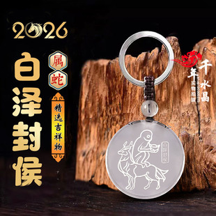 易明开居2026年属蛇招财吉祥物白泽封侯吉宏白水晶吊坠聚财钥匙扣