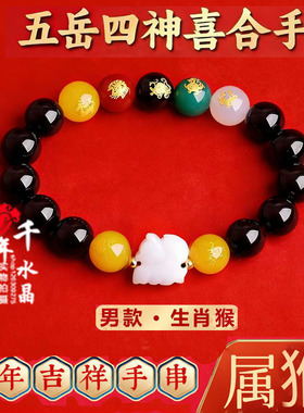 五岳四神喜合吉贵宏手链2026年属猴招财吉祥物黑曜石男女款手串