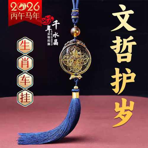 2026年易明开居文哲护保岁车挂本命年车内吊饰后视镜汽车挂件吉祥