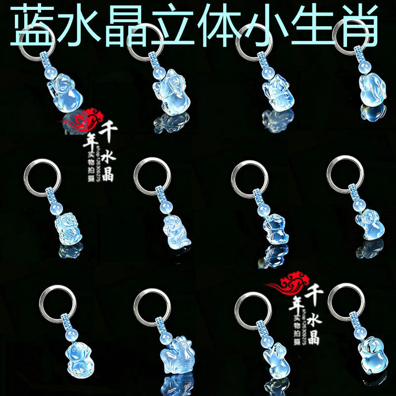 2026年蓝水晶立体十二生肖鼠牛虎兔龙蛇马羊猴鸡狗猪招财钥匙扣