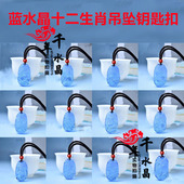 蓝水晶十二生肖鼠牛虎兔龙蛇马羊猴鸡狗猪蓝晶石保平安运转钥匙扣