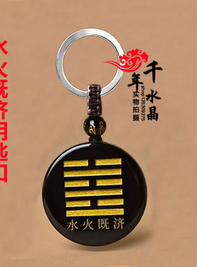 水火既济卦挂件饰品钥匙扣