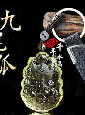 2026年旺桃花黄水晶九尾狐灵狐吊坠九尾狐聚财凤九小狐狸钥匙扣