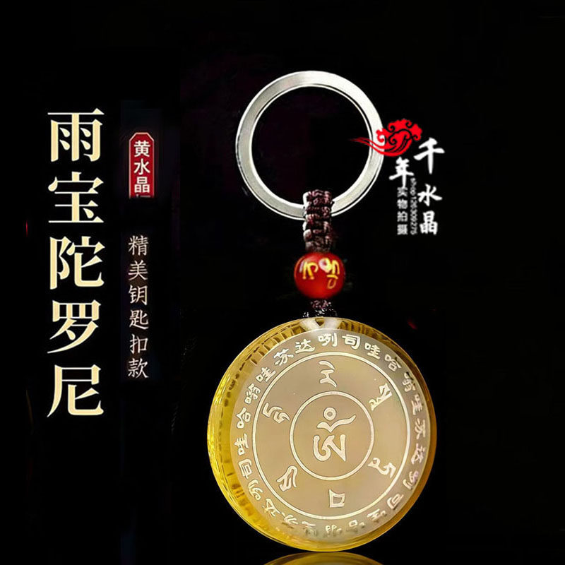 2026年黄水晶白水晶雨宝陀罗尼招财吊坠挂件智慧经文运转钥匙扣
